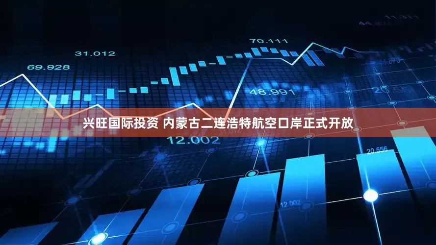 兴旺国际投资 内蒙古二连浩特航空口岸正式开放