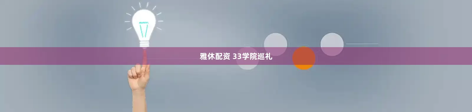 雅休配资 33学院巡礼
