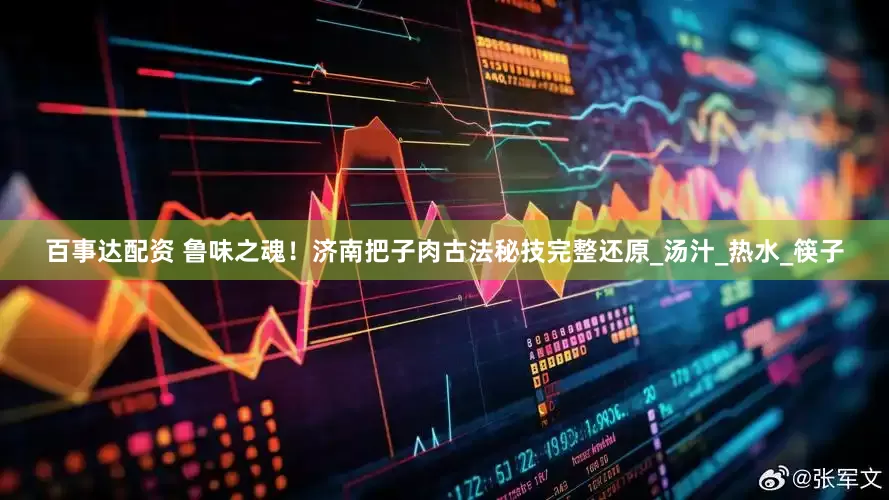 百事达配资 鲁味之魂！济南把子肉古法秘技完整还原_汤汁_热水_筷子