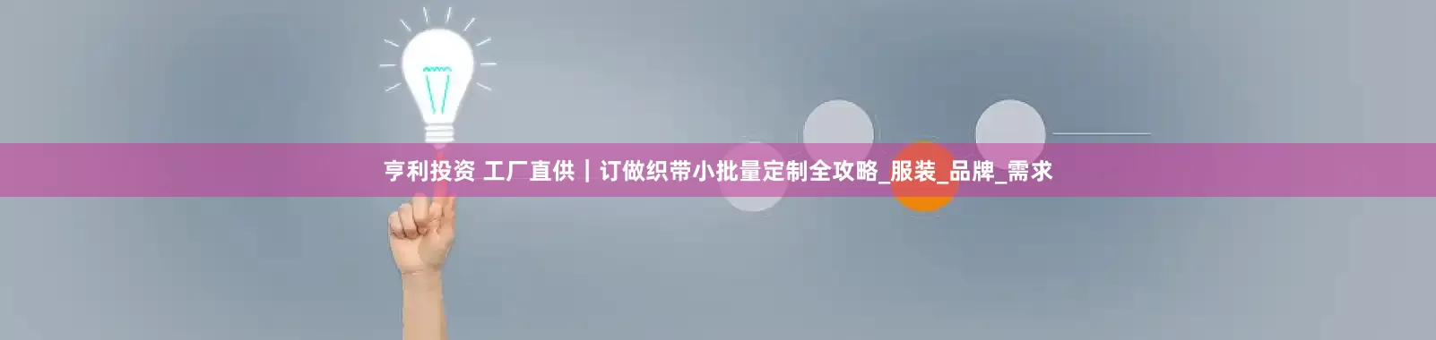 亨利投资 工厂直供｜订做织带小批量定制全攻略_服装_品牌_需求