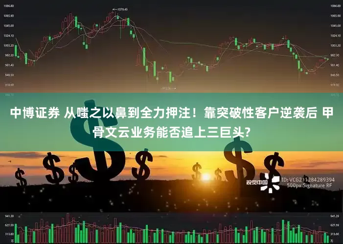 中博证券 从嗤之以鼻到全力押注！靠突破性客户逆袭后 甲骨文云业务能否追上三巨头?