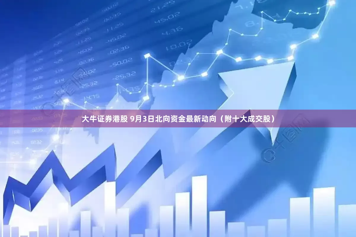 大牛证券港股 9月3日北向资金最新动向（附十大成交股）