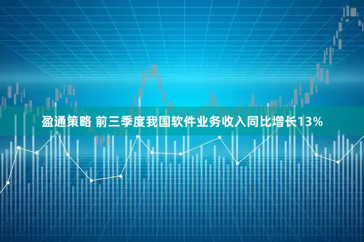 盈通策略 前三季度我国软件业务收入同比增长13%