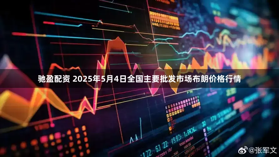驰盈配资 2025年5月4日全国主要批发市场布朗价格行情