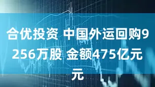 合优投资 中国外运回购9256万股 金额475亿元