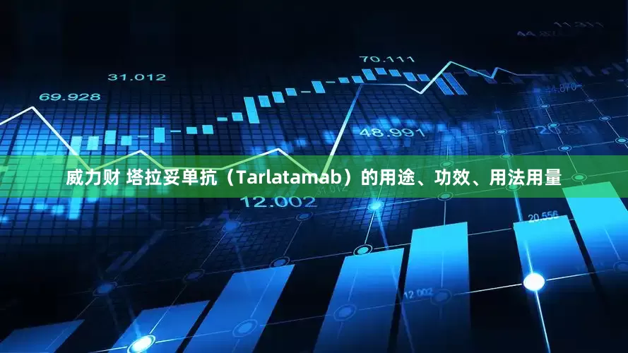 威力财 塔拉妥单抗（Tarlatamab）的用途、功效、用法用量
