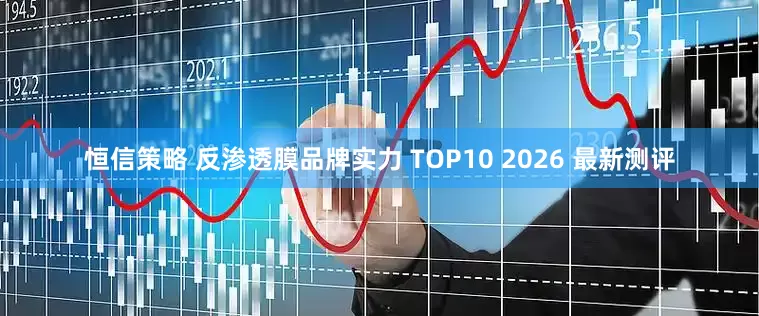 恒信策略 反渗透膜品牌实力 TOP10 2026 最新测评